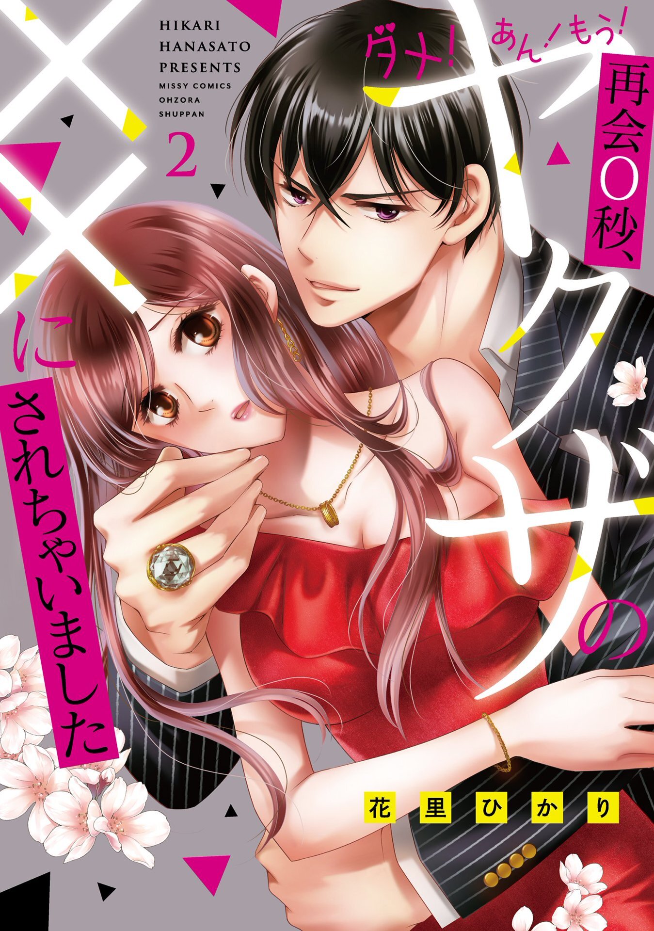 ダメ！あん！もう！再会0秒、ヤクザの××にされちゃいました