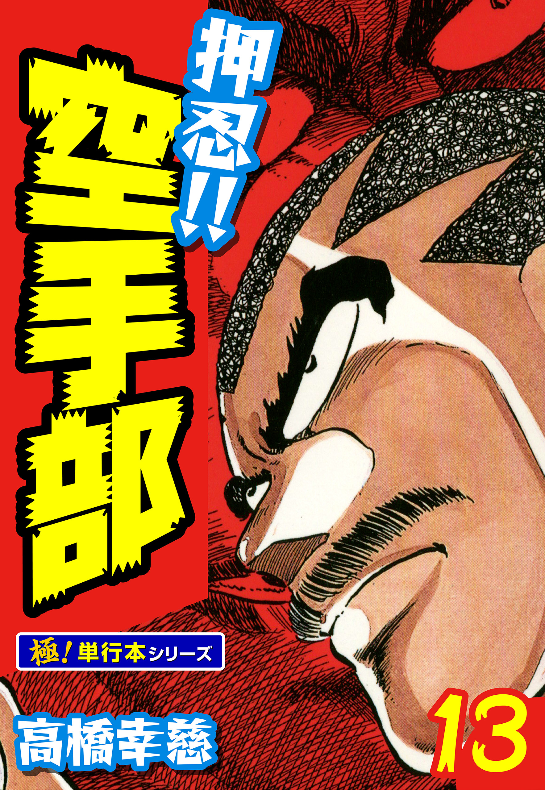 押忍!!空手部【極！単行本シリーズ】13巻