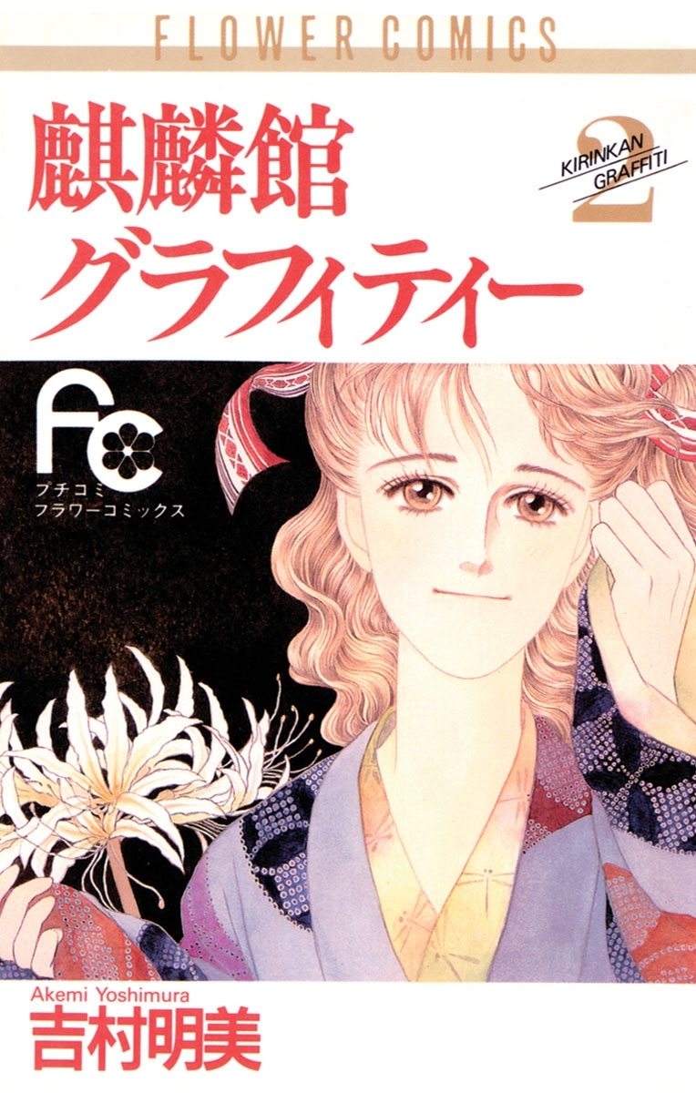 麒麟館グラフィティー　2