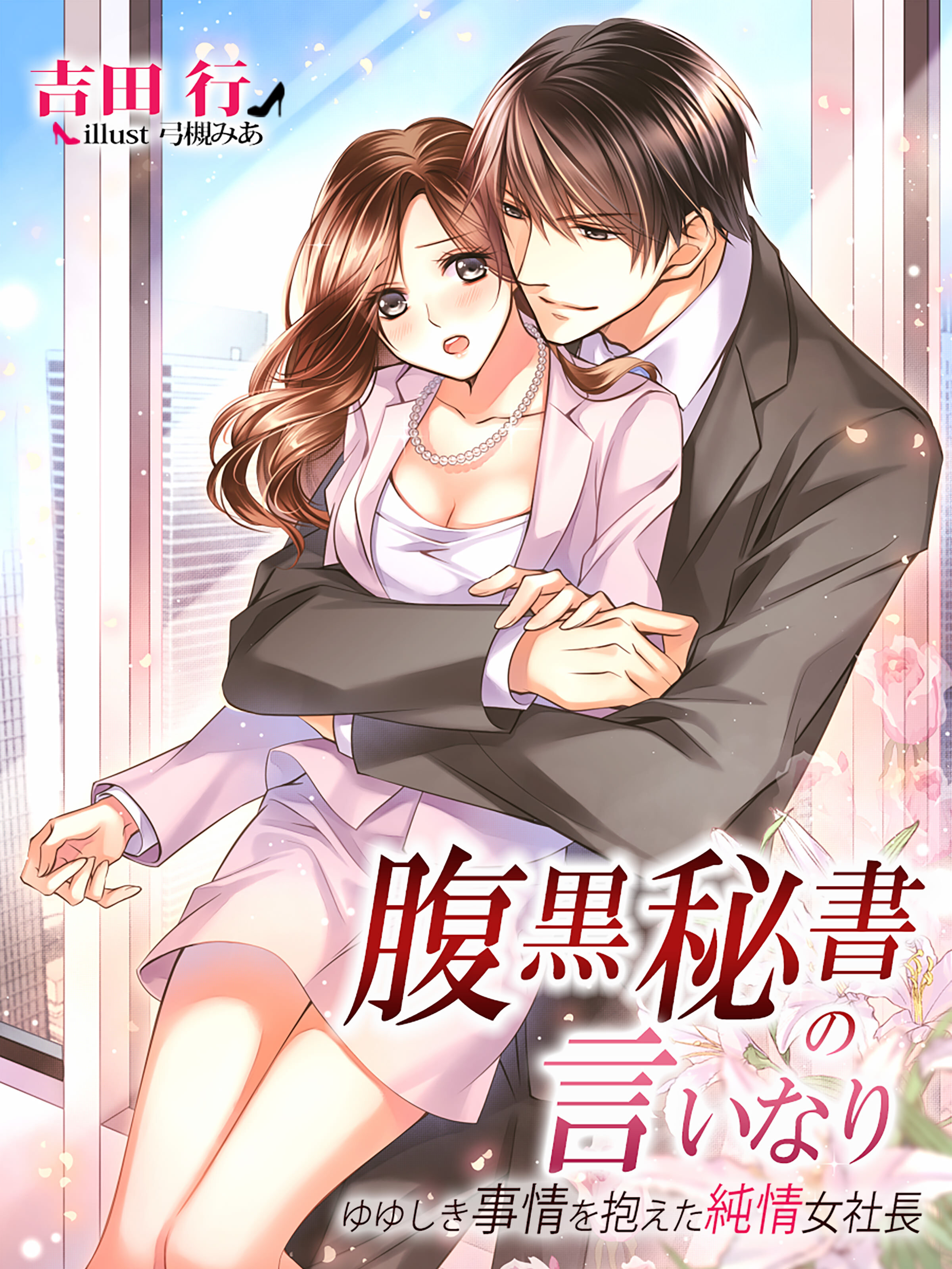 腹黒秘書の言いなり～ゆゆしき事情を抱えた純情女社長～