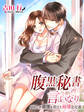 腹黒秘書の言いなり~ゆゆしき事情を抱えた純情女社長~