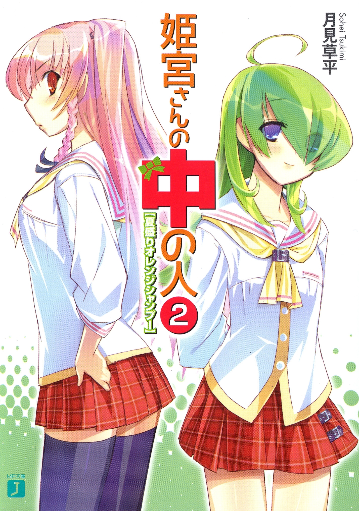 姫宮さんの中の人 2　夏盛りオレンジシャンプー