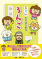 5さいからはじめる ろんご