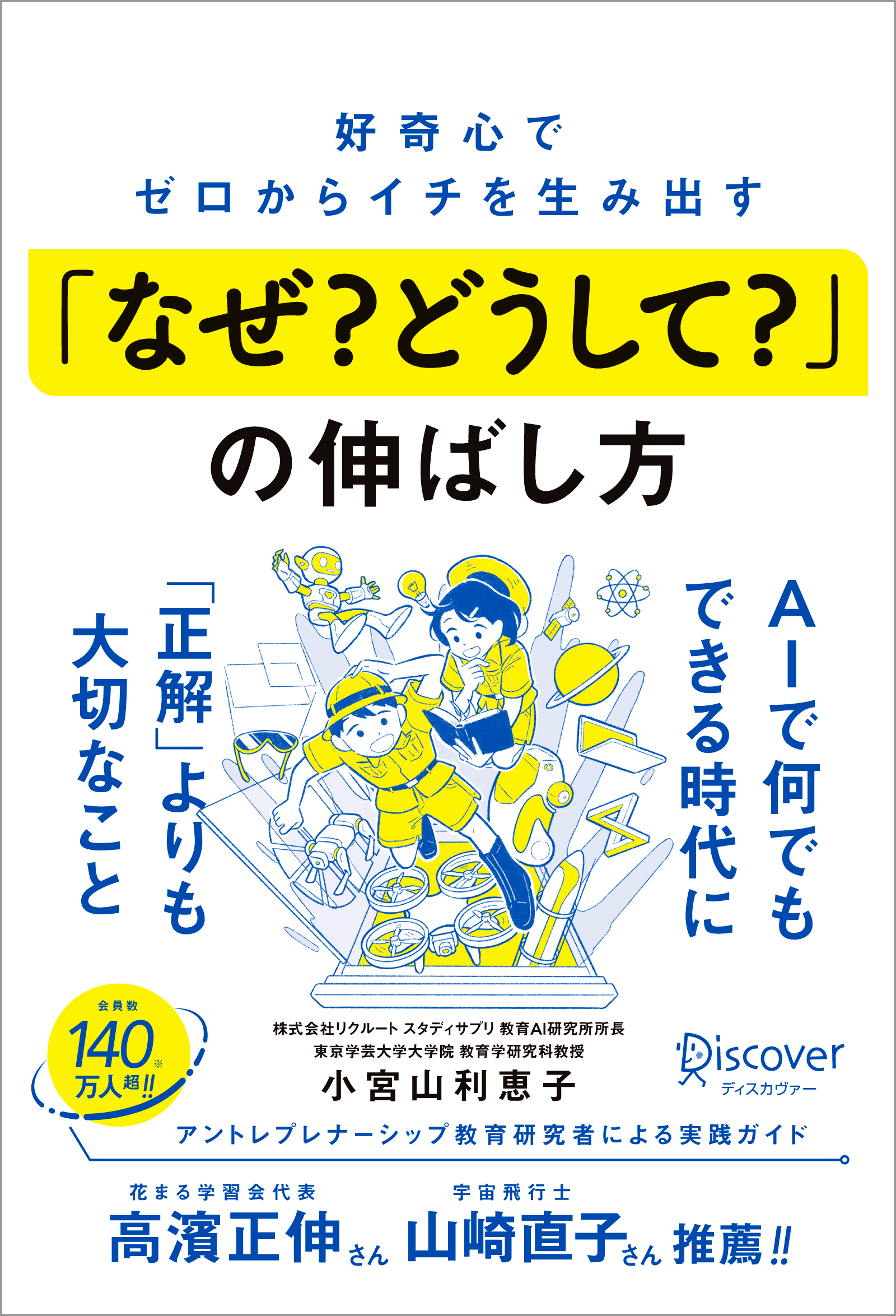 好奇心でゼロからイチを生み出す「なぜ？ どうして？」の伸ばし方