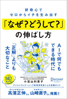 好奇心でゼロからイチを生み出す「なぜ? どうして?」の伸ばし方