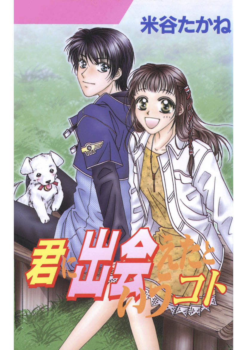 君に出会えたというコト