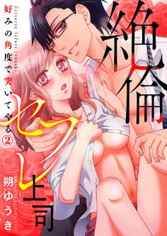 絶倫セフレ上司~好みの角度で突いてやる2