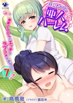 社会人が築く亜人ハーレム 糖度200%のエッチなラブコメをあなたに(7)