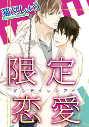 限定恋愛 【短編】