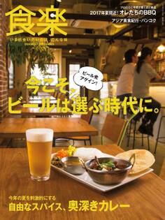 食楽2017年夏号