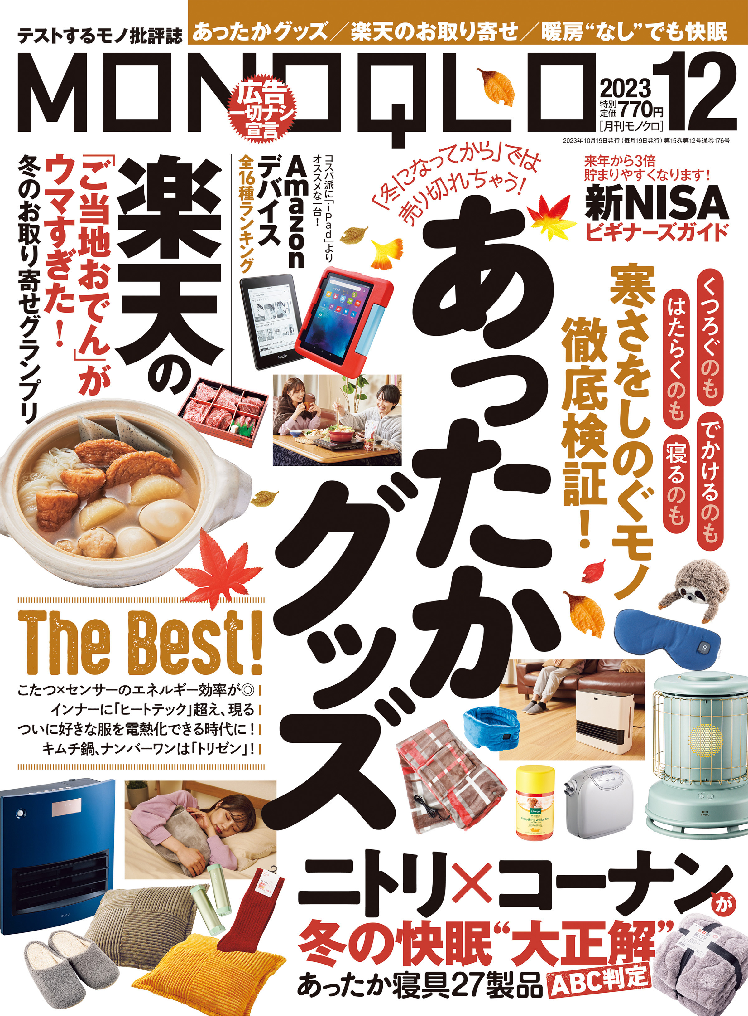 MONOQLO  2023年 12月号