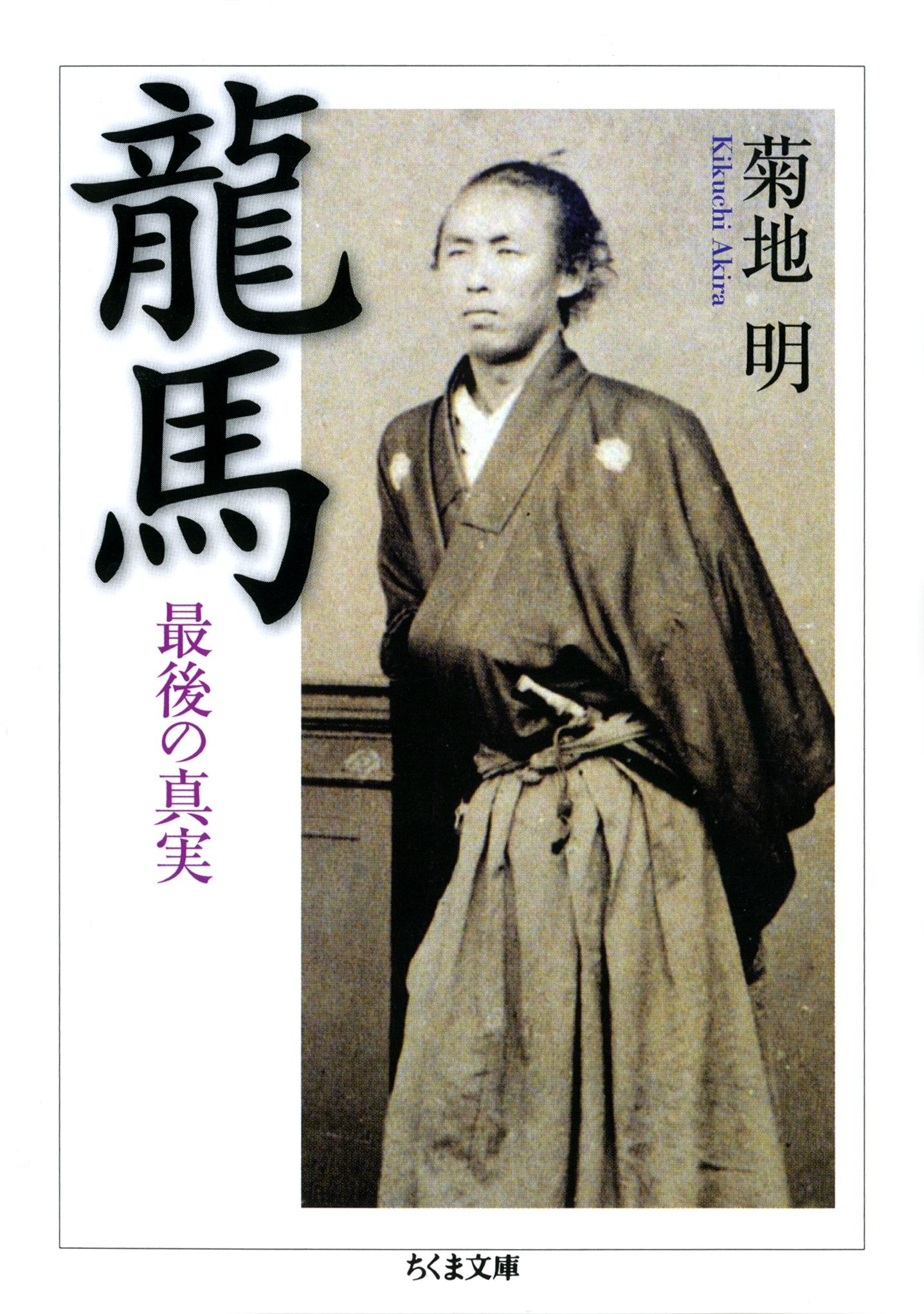 龍馬　――最後の真実