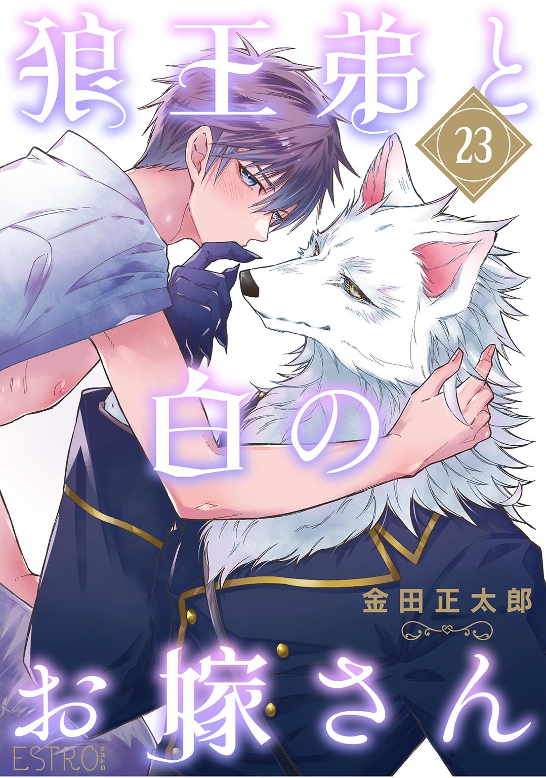 狼王弟と白のお嫁さん 【分冊版】 23話