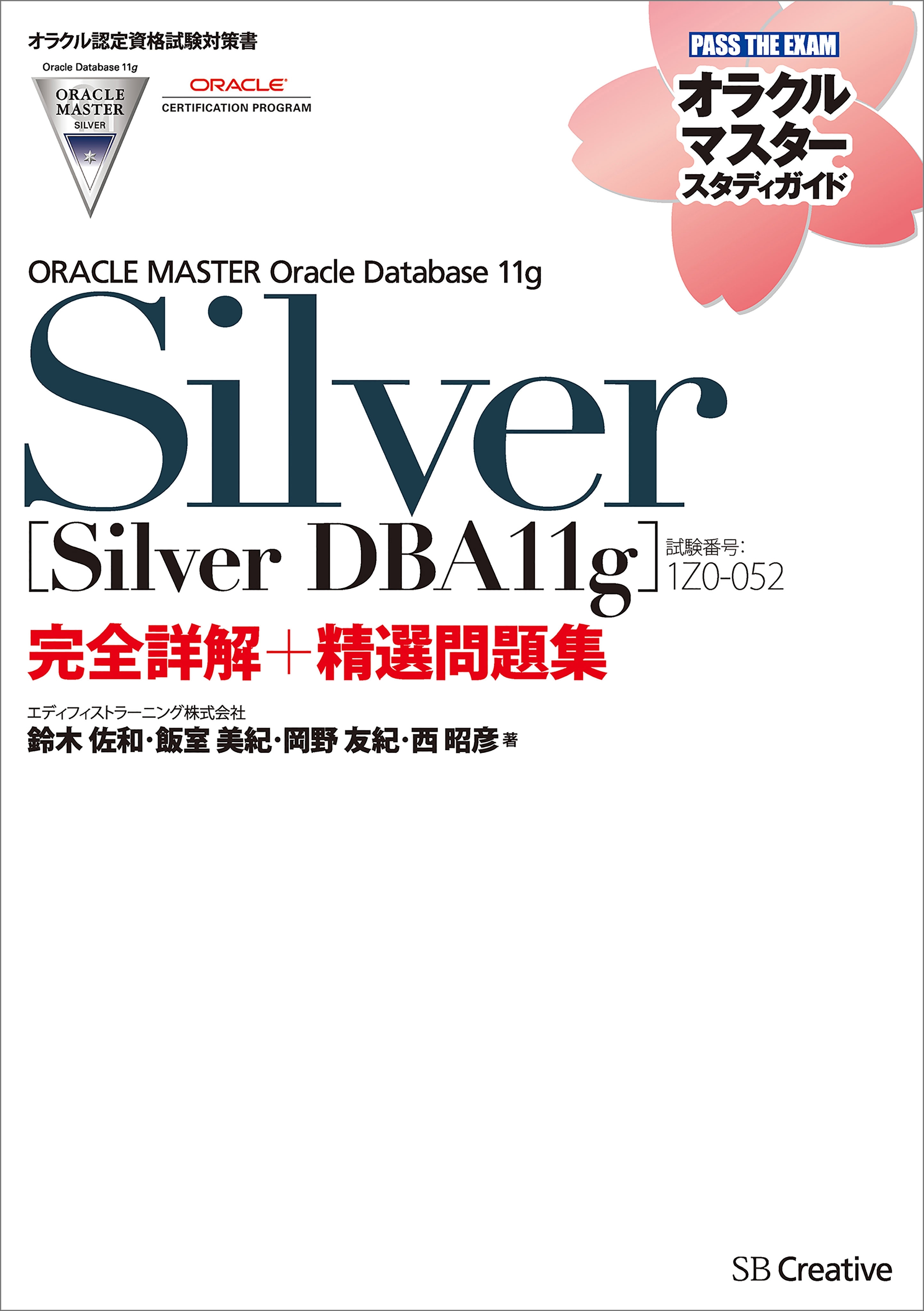 【オラクル認定資格試験対策書】ORACLE MASTER Silver［Silver DBA11g］（試験番号：1Z0-052）完全詳解＋精選問題集