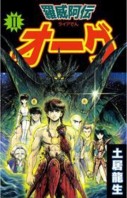 羅威阿伝オーグ