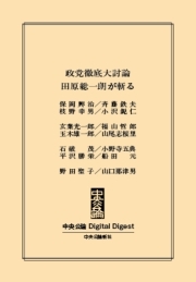 中公DD　政党徹底大討論  田原総一朗が斬る