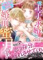 憧れの王子に求婚されたので、(バレないように)婚前蜜月はじめます!?