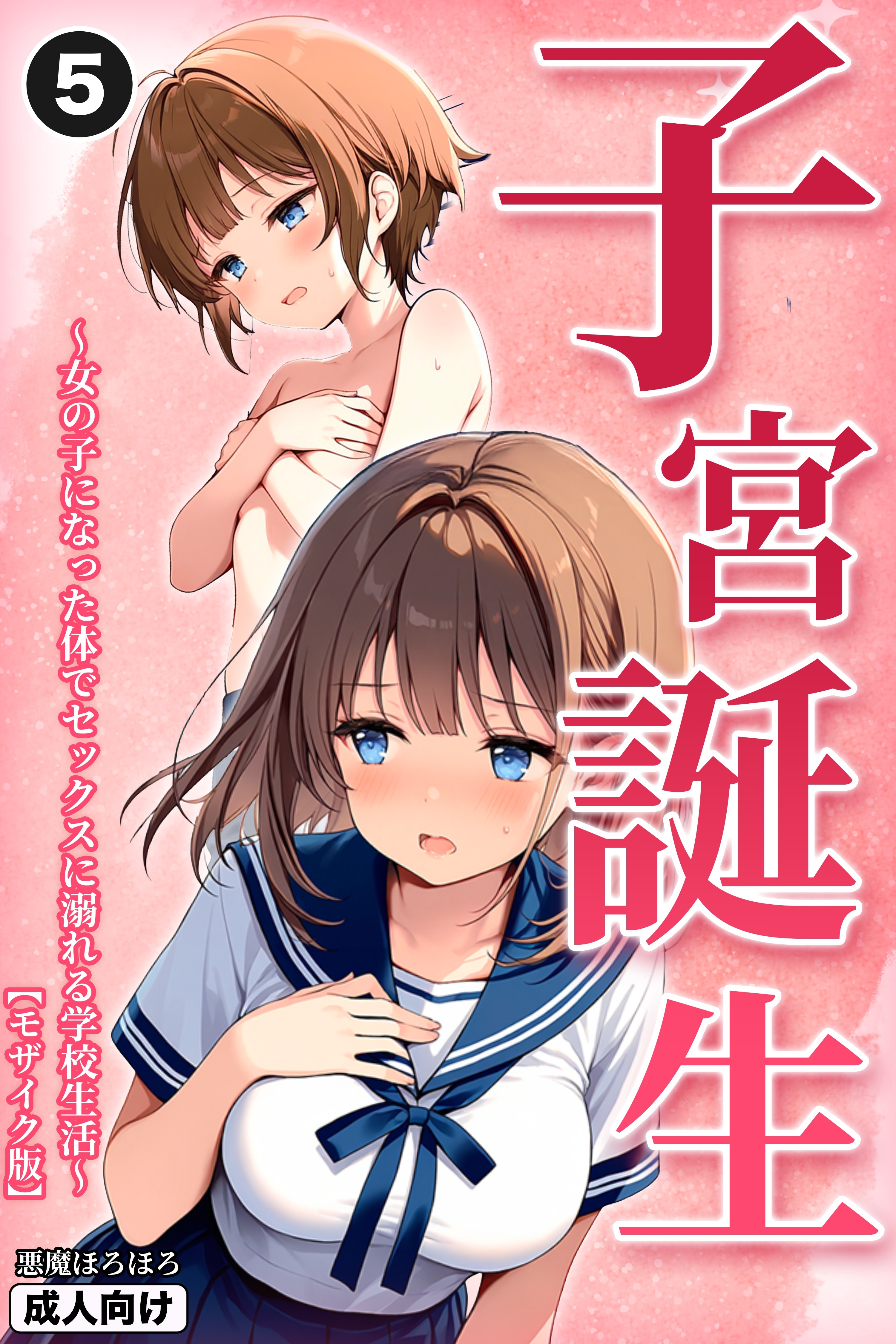 子宮誕生～女の子になった体でセックスに溺れる学校生活～⑤(単話)【モザイク版】