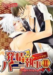 発情♂バニー執事Ⅱ（1）