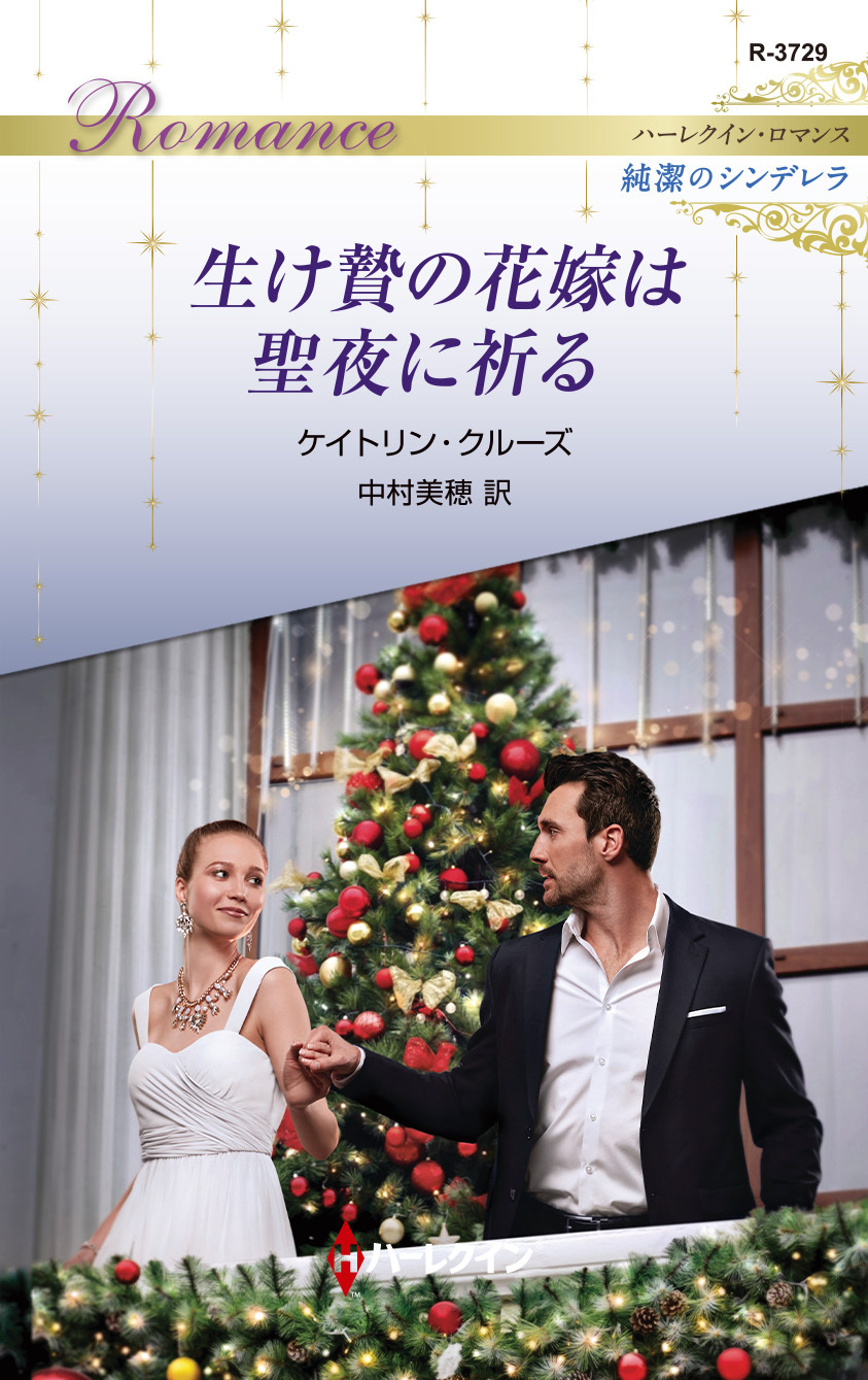 生け贄の花嫁は聖夜に祈る