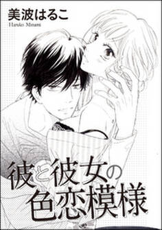 彼と彼女の色恋模様(単話版)
