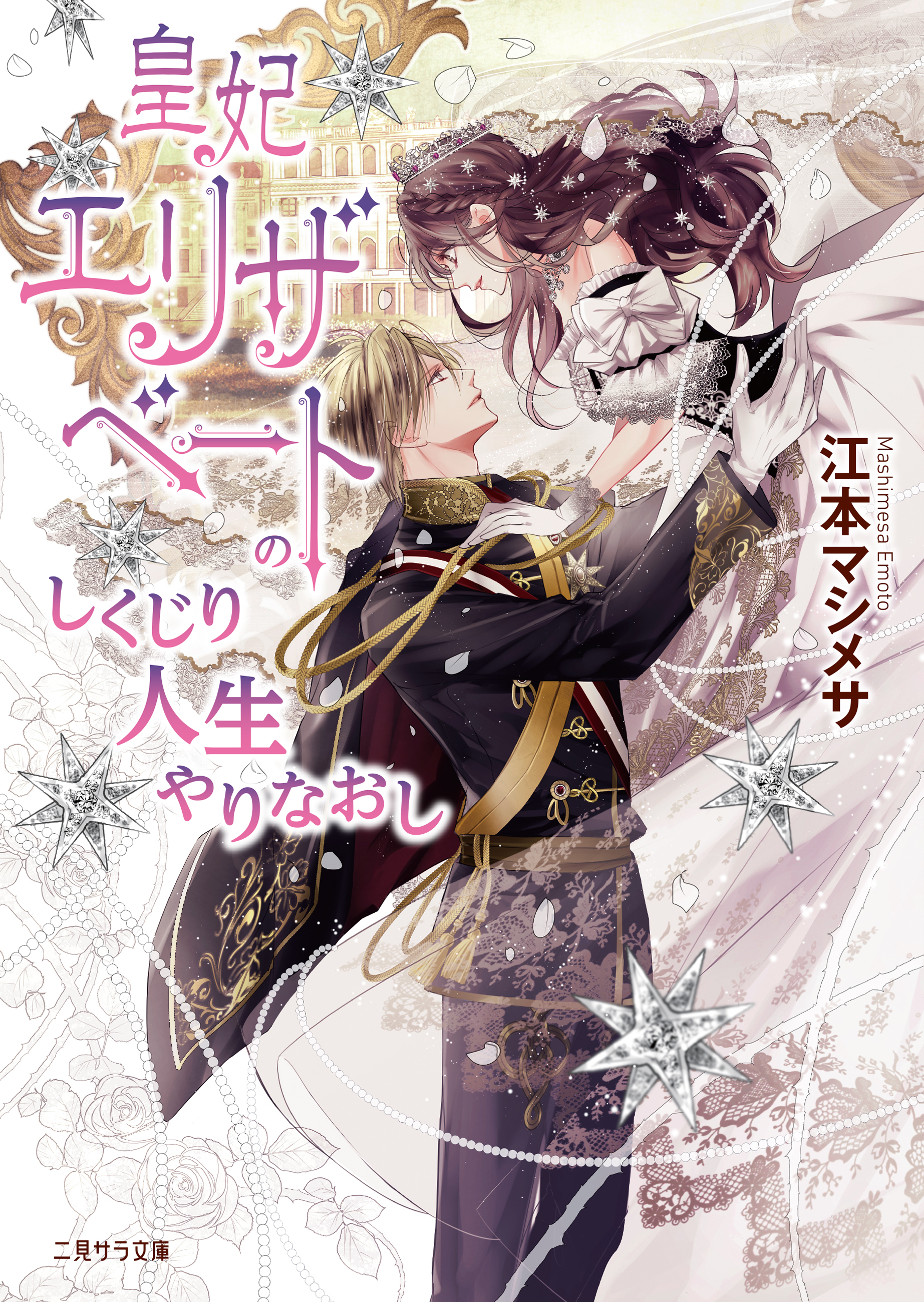 【期間限定　試し読み増量版】皇妃エリザベートのしくじり人生やりなおし