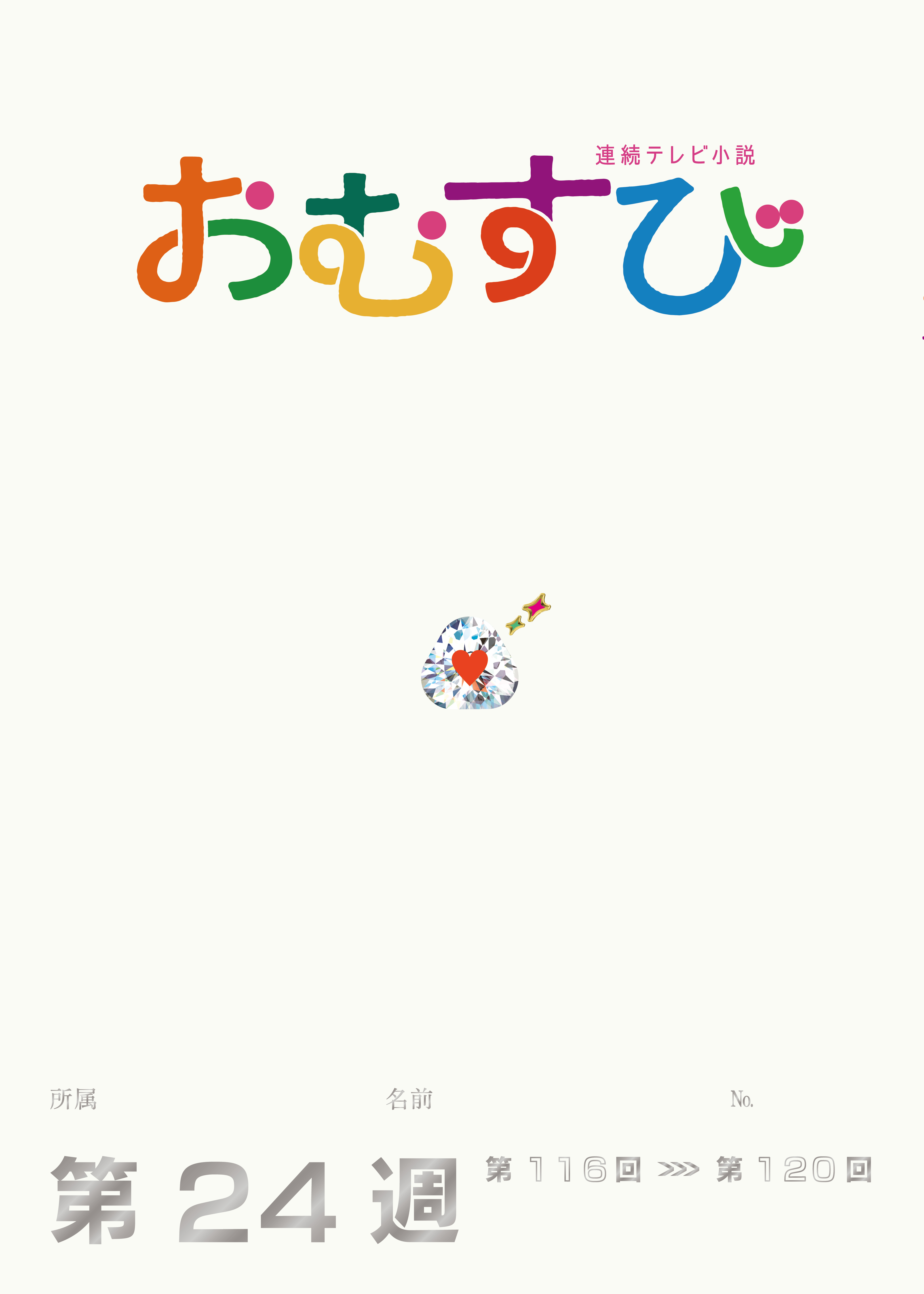 NHK 連続テレビ小説　おむすび　シナリオ集　第24週