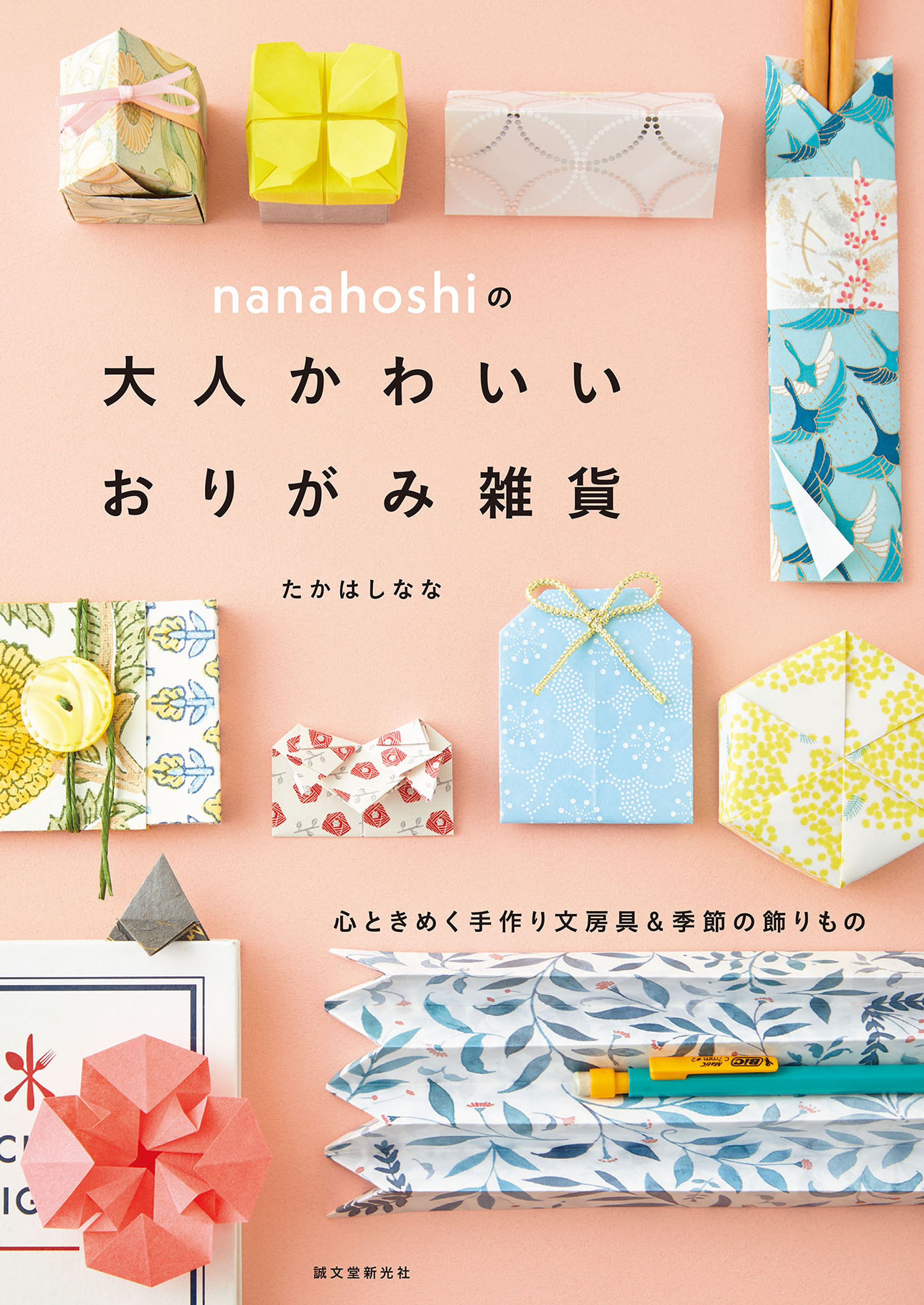 nanahoshiの大人かわいいおりがみ雑貨