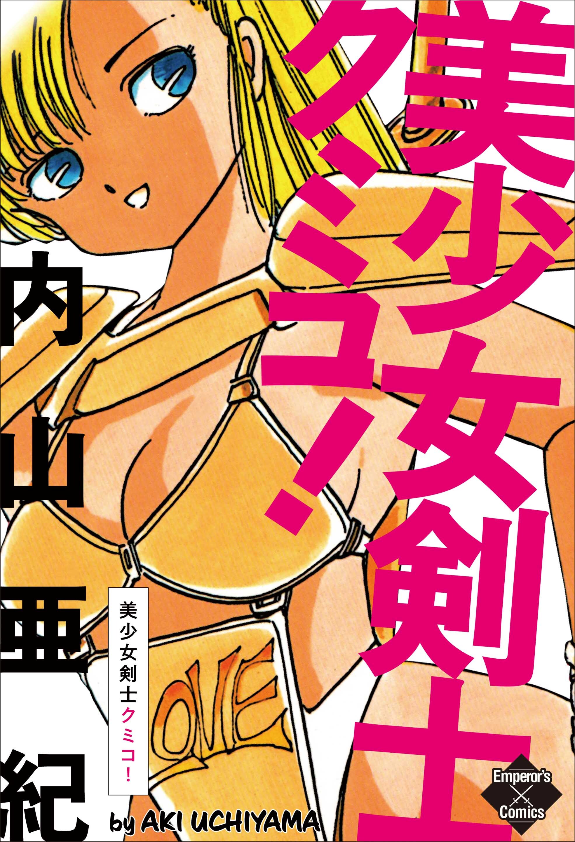 美少女剣士クミコ！