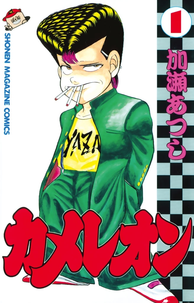 カメレオン全巻＋関連本　漫画　ヤンキー　名作　完結　マガジン　加瀬あつし 新規登録で全巻50％還元！】カメレオン全巻(1-47巻 完結)|加瀬