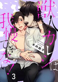 獣人カレシは我慢できない! 3巻