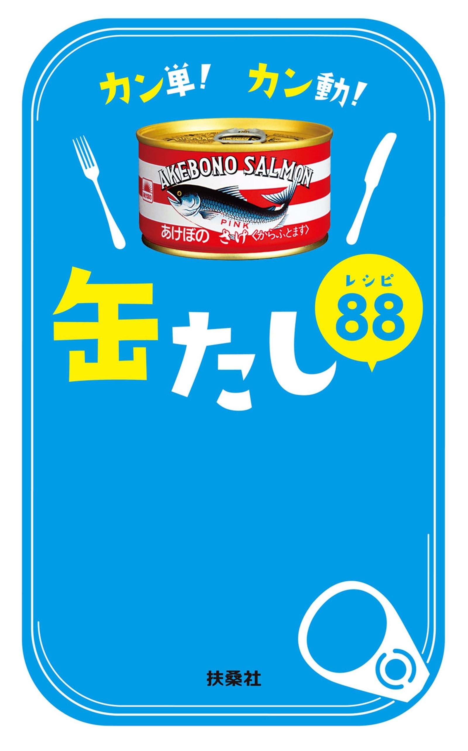 カン単！カン動！　缶たしレシピ８８