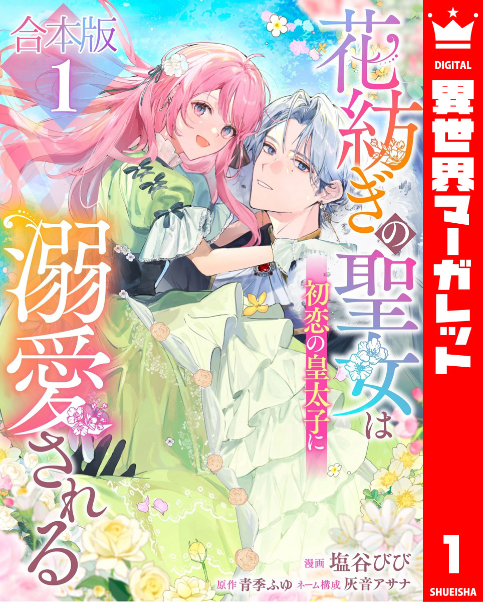 【期間限定　試し読み増量版】【合本版】花紡ぎの聖女は初恋の皇太子に溺愛される 1