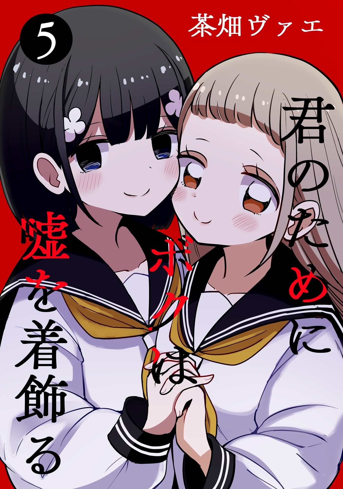 君のためにボクは嘘を着飾る