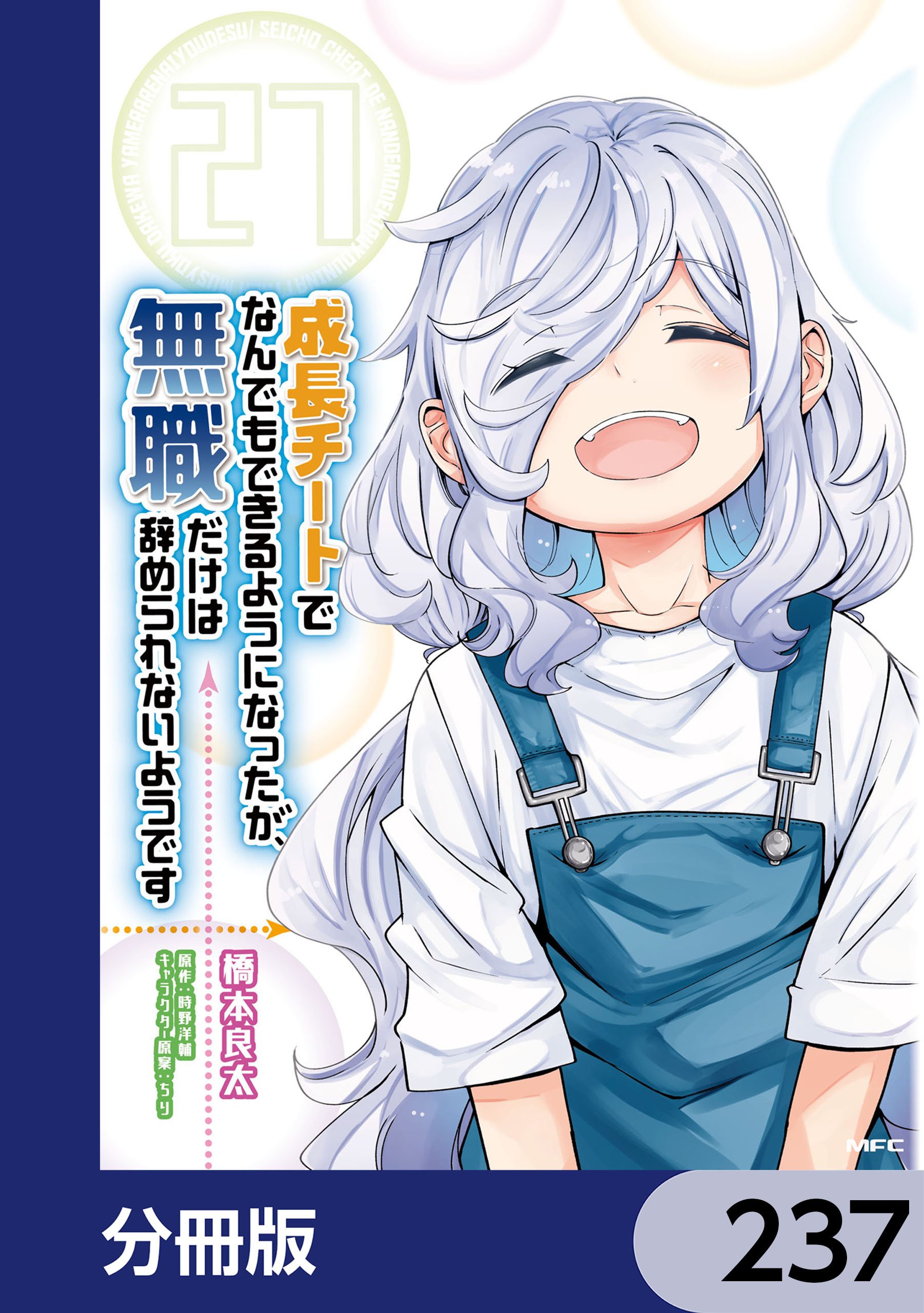 成長チートでなんでもできるようになったが、無職だけは辞められないようです【分冊版】　237