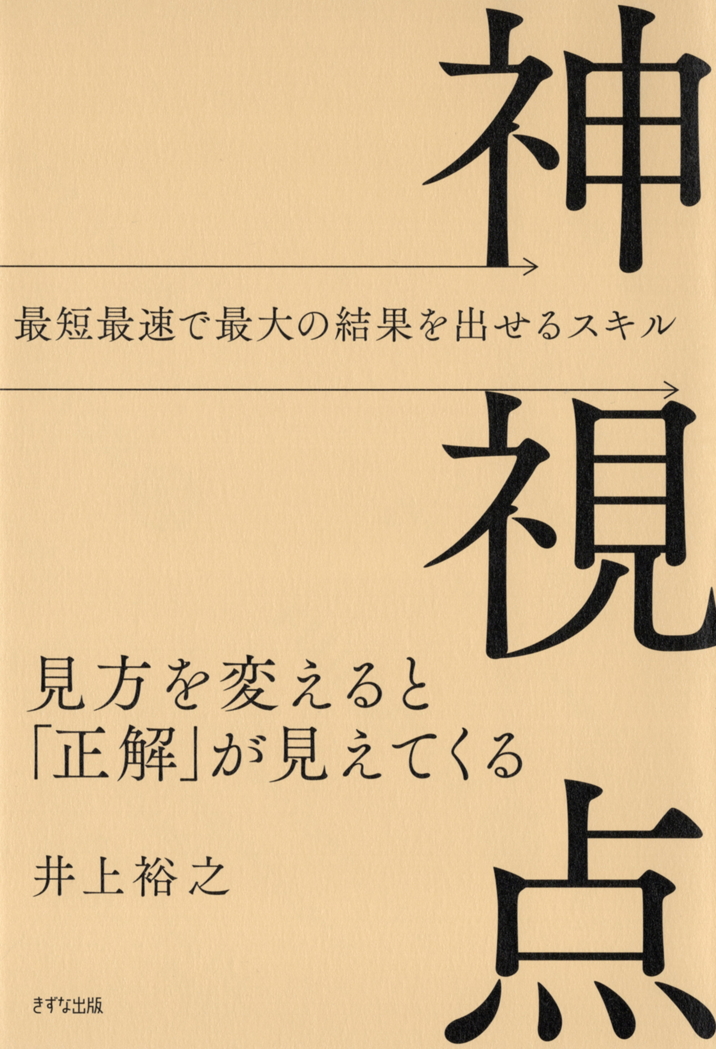 神視点（きずな出版）