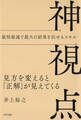 神視点(きずな出版)