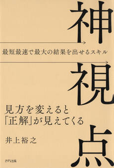 神視点(きずな出版)