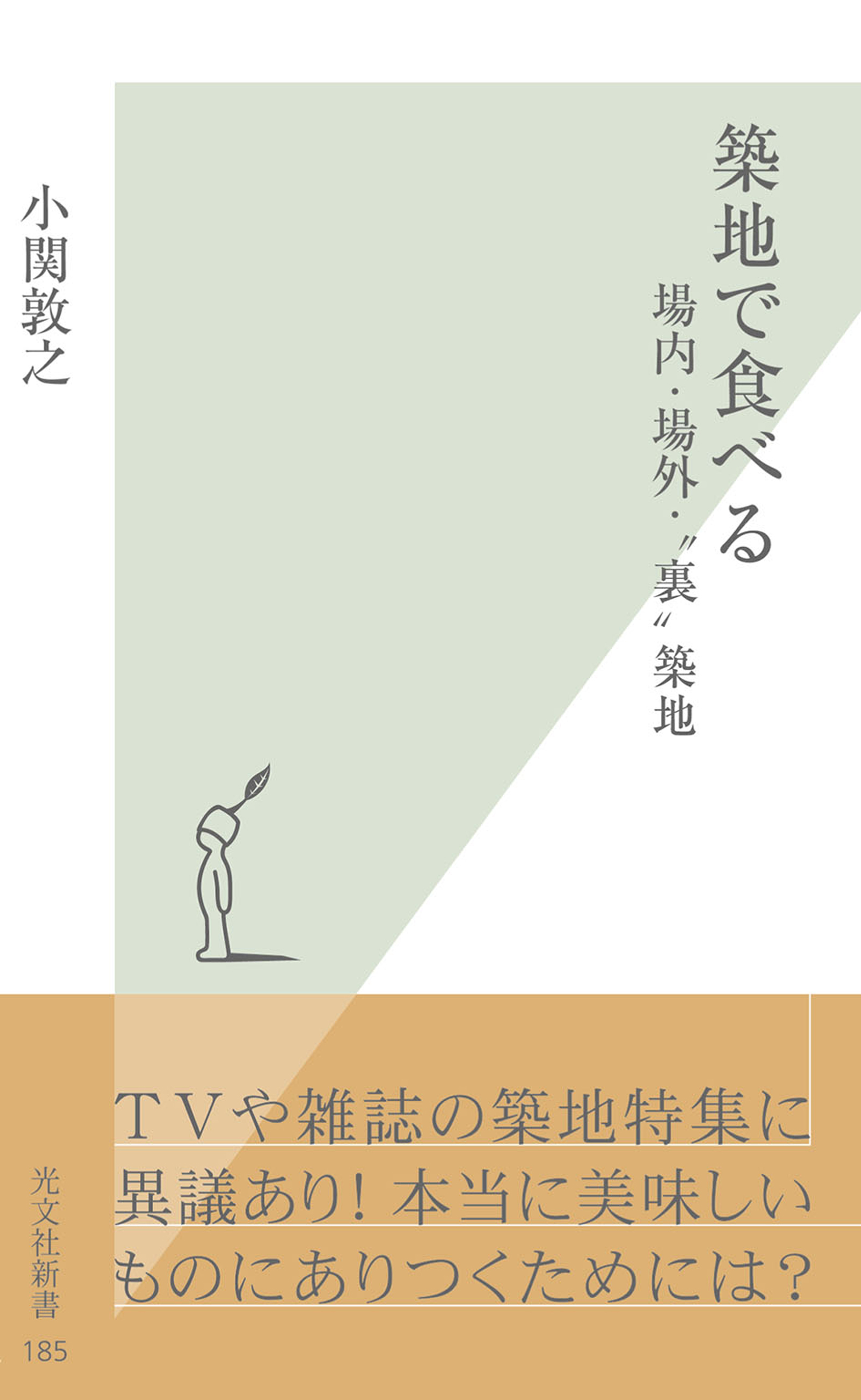 築地で食べる～場内・場外・“裏”築地～