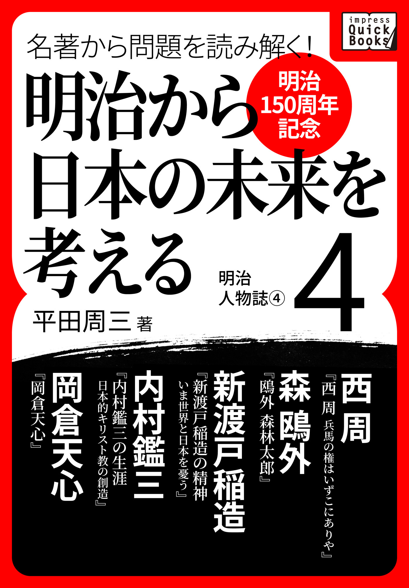 [明治150周年記念] 名著から問題を読み解く！ 明治から日本の未来を考える (4) 明治人物誌[4]