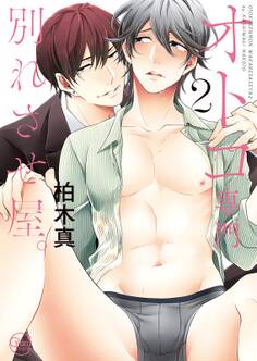 オトコ専門別れさせ屋。1【単行本版特典ペーパー付き】