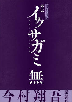 外伝 イクサガミ 無【電子先行版】