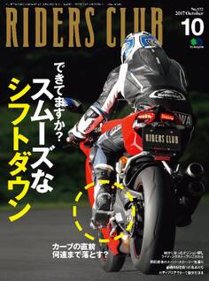 RIDERS CLUB 2017年10月号 No.522