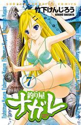 釣り屋ナガレ　7