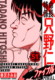 特命係長 只野仁ファイナル 愛蔵版 51