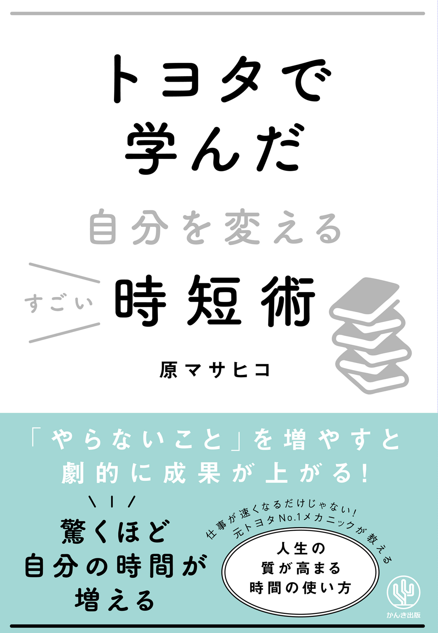 トヨタで学んだ自分を変えるすごい時短術