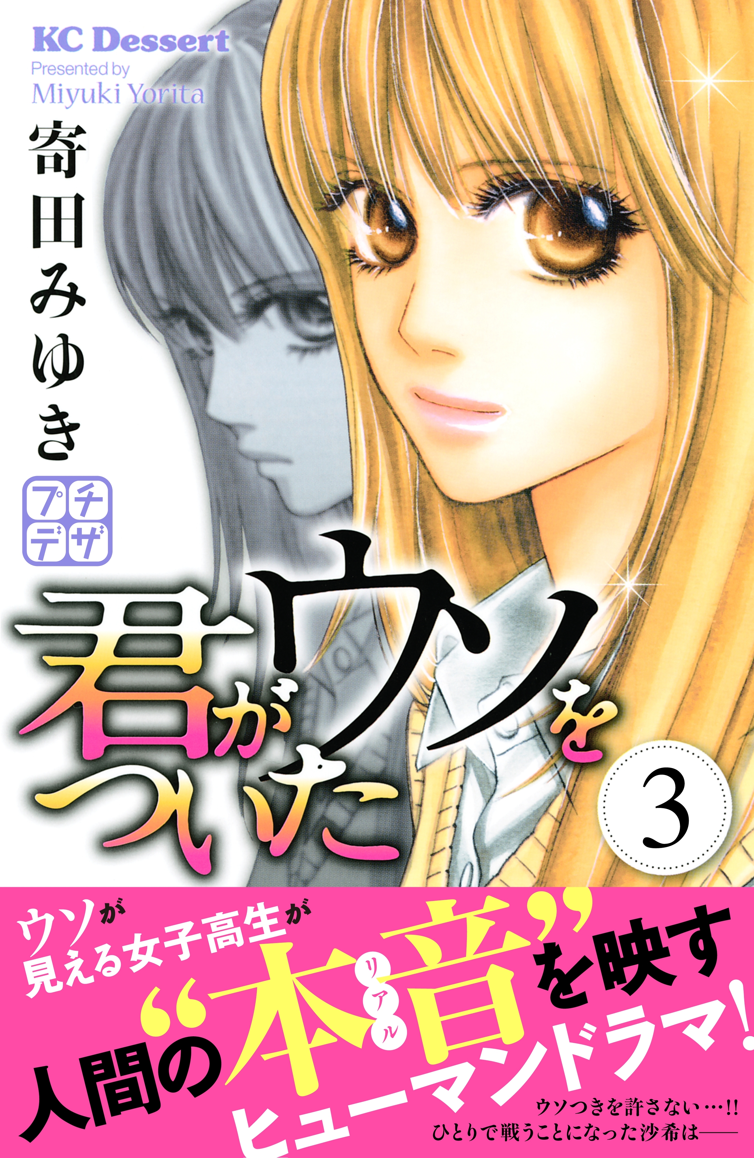 【期間限定　無料お試し版　閲覧期限2026年6月24日】君がウソをついた　プチデザ（３）