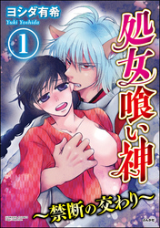 処女喰い神～禁断の交わり～（分冊版）　【第1話】