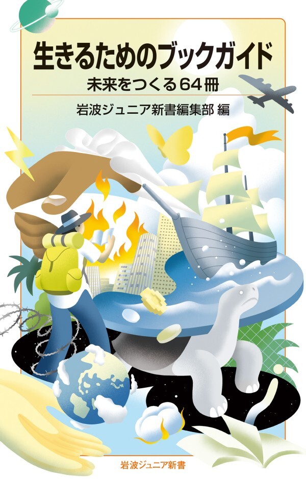 生きるためのブックガイド 未来をつくる６４冊