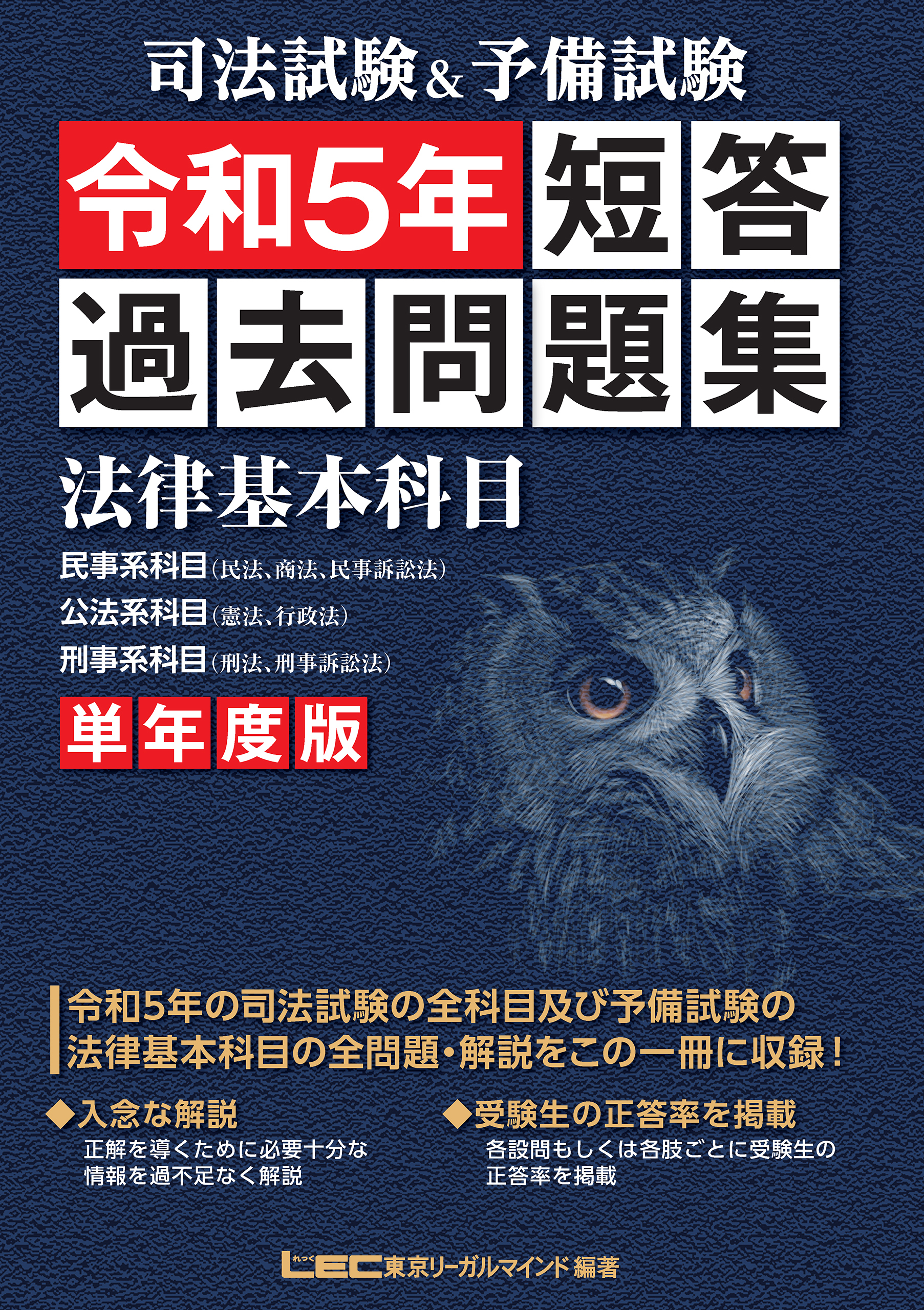 司法試験&予備試験 単年度版 短答過去問題集(法律基本科目) 令和5年